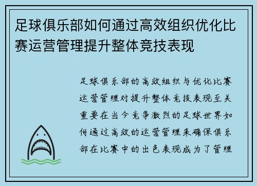足球俱乐部如何通过高效组织优化比赛运营管理提升整体竞技表现