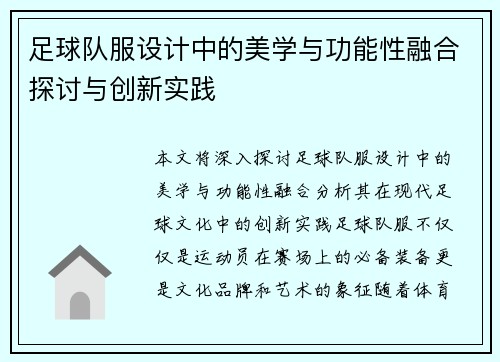 足球队服设计中的美学与功能性融合探讨与创新实践