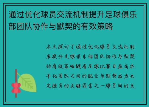 通过优化球员交流机制提升足球俱乐部团队协作与默契的有效策略