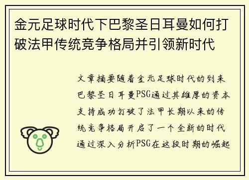 金元足球时代下巴黎圣日耳曼如何打破法甲传统竞争格局并引领新时代