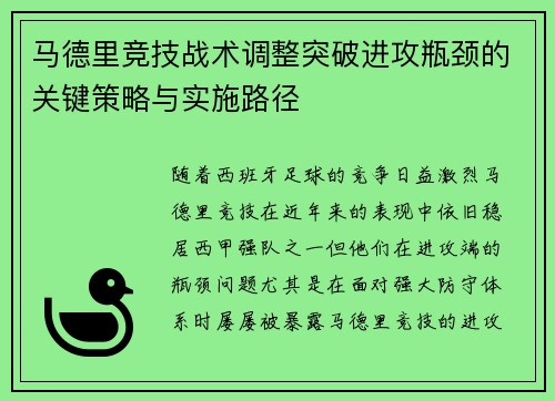 马德里竞技战术调整突破进攻瓶颈的关键策略与实施路径