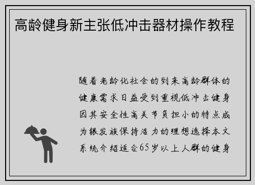 高龄健身新主张低冲击器材操作教程