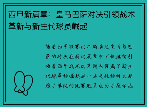 西甲新篇章：皇马巴萨对决引领战术革新与新生代球员崛起