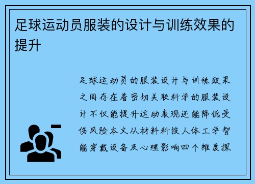足球运动员服装的设计与训练效果的提升