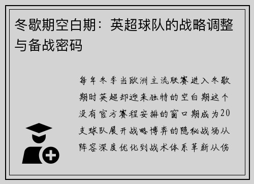 冬歇期空白期：英超球队的战略调整与备战密码