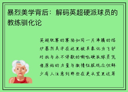 暴烈美学背后：解码英超硬派球员的教练驯化论