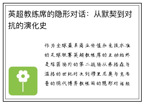 英超教练席的隐形对话：从默契到对抗的演化史