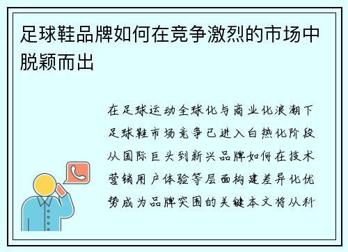 足球鞋品牌如何在竞争激烈的市场中脱颖而出