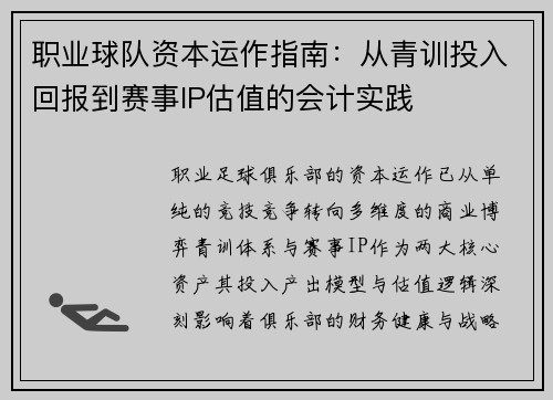 职业球队资本运作指南：从青训投入回报到赛事IP估值的会计实践