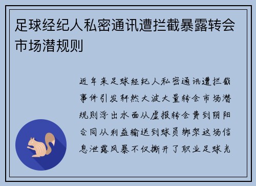 足球经纪人私密通讯遭拦截暴露转会市场潜规则