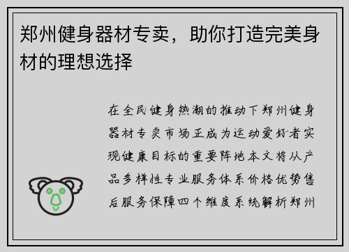 郑州健身器材专卖，助你打造完美身材的理想选择