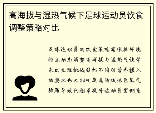 高海拔与湿热气候下足球运动员饮食调整策略对比