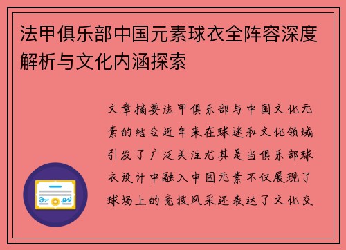 法甲俱乐部中国元素球衣全阵容深度解析与文化内涵探索