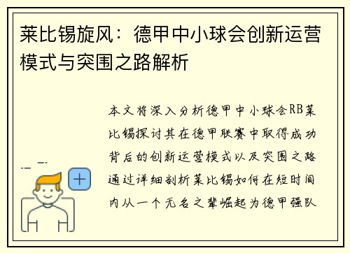 莱比锡旋风：德甲中小球会创新运营模式与突围之路解析
