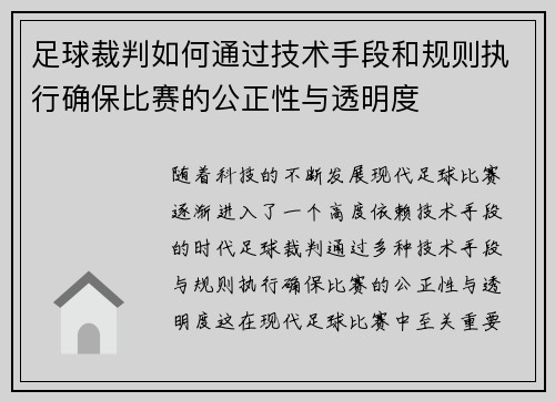 足球裁判如何通过技术手段和规则执行确保比赛的公正性与透明度