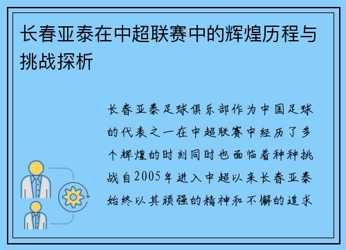 长春亚泰在中超联赛中的辉煌历程与挑战探析