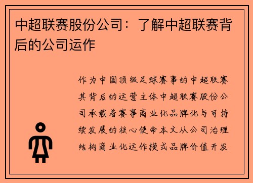 中超联赛股份公司：了解中超联赛背后的公司运作