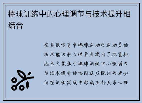 棒球训练中的心理调节与技术提升相结合