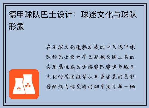 德甲球队巴士设计：球迷文化与球队形象