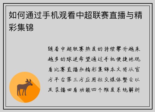 如何通过手机观看中超联赛直播与精彩集锦