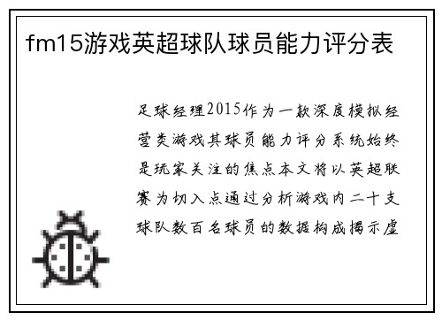 fm15游戏英超球队球员能力评分表