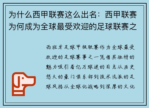 为什么西甲联赛这么出名：西甲联赛为何成为全球最受欢迎的足球联赛之一