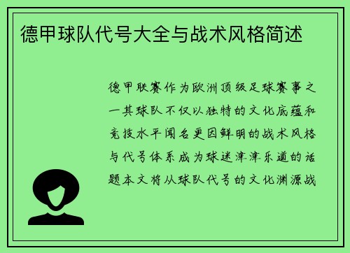 德甲球队代号大全与战术风格简述