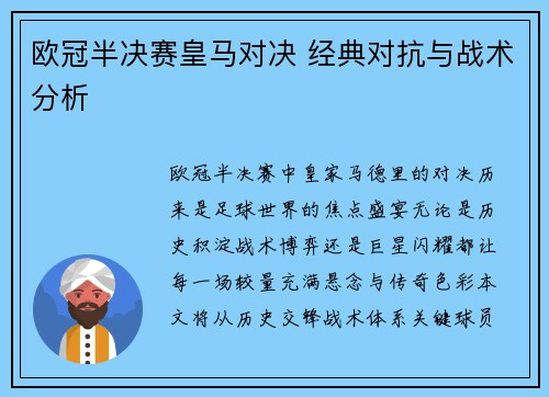 欧冠半决赛皇马对决 经典对抗与战术分析