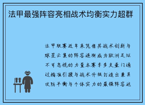 法甲最强阵容亮相战术均衡实力超群