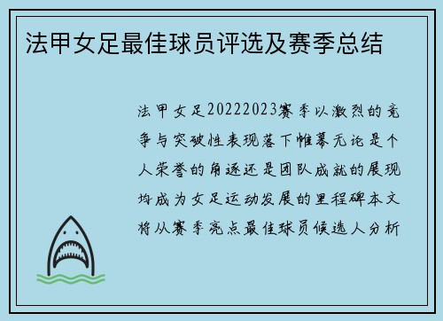 法甲女足最佳球员评选及赛季总结