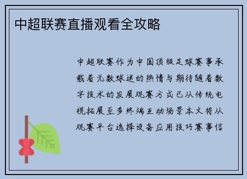 中超联赛直播观看全攻略