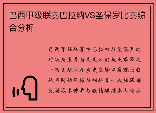 巴西甲级联赛巴拉纳VS圣保罗比赛综合分析