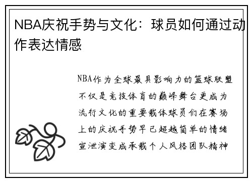 NBA庆祝手势与文化：球员如何通过动作表达情感