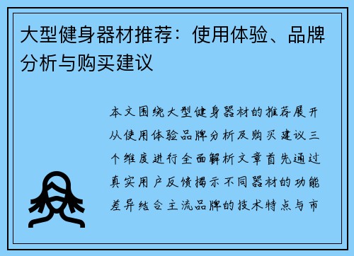大型健身器材推荐：使用体验、品牌分析与购买建议