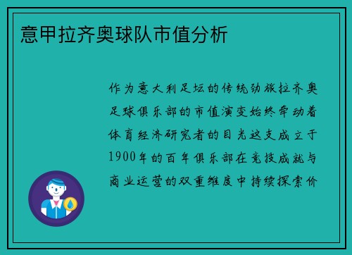 意甲拉齐奥球队市值分析