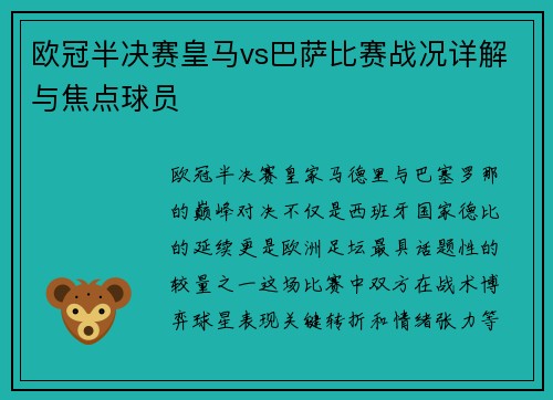 欧冠半决赛皇马vs巴萨比赛战况详解与焦点球员
