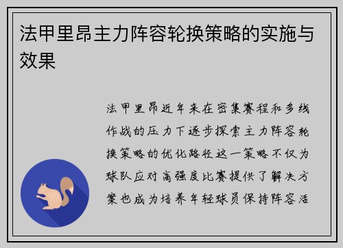法甲里昂主力阵容轮换策略的实施与效果