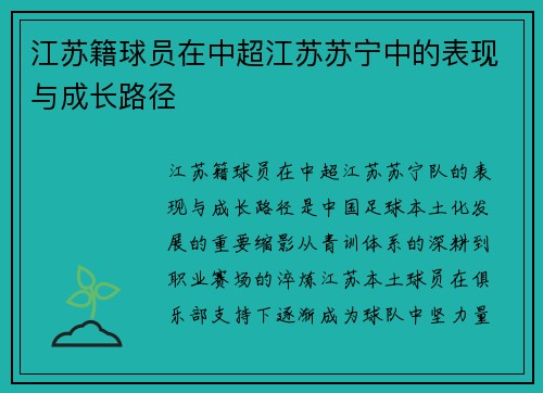 江苏籍球员在中超江苏苏宁中的表现与成长路径
