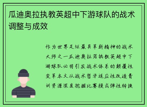 瓜迪奥拉执教英超中下游球队的战术调整与成效