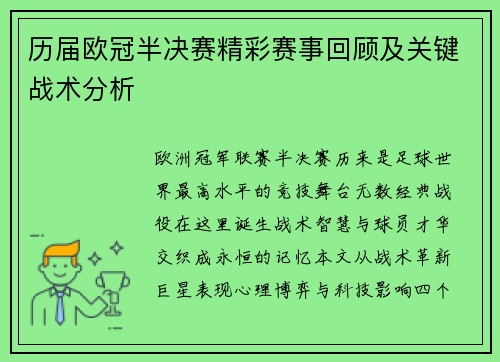 历届欧冠半决赛精彩赛事回顾及关键战术分析