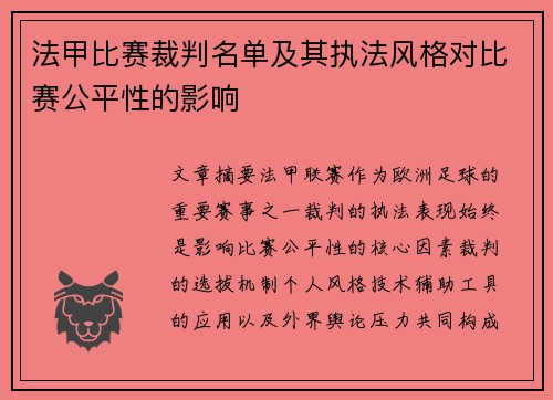 法甲比赛裁判名单及其执法风格对比赛公平性的影响