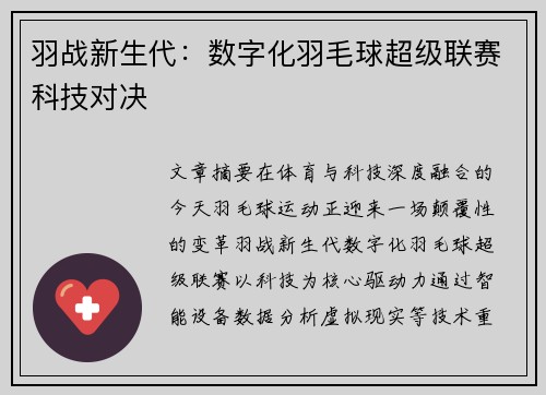 羽战新生代：数字化羽毛球超级联赛科技对决