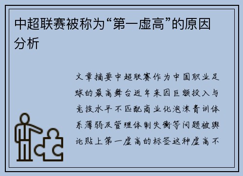 中超联赛被称为“第一虚高”的原因分析