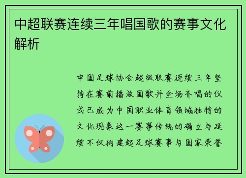 中超联赛连续三年唱国歌的赛事文化解析