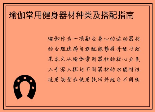 瑜伽常用健身器材种类及搭配指南
