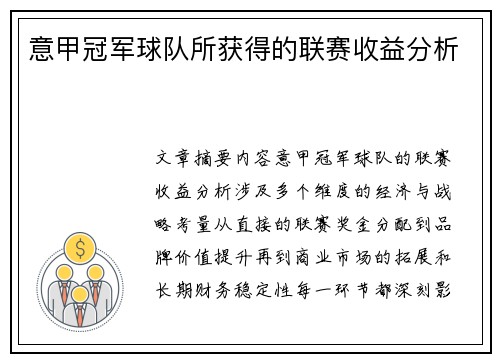 意甲冠军球队所获得的联赛收益分析