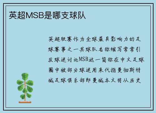 英超MSB是哪支球队