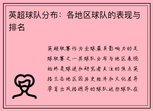 英超球队分布：各地区球队的表现与排名