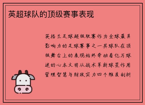英超球队的顶级赛事表现