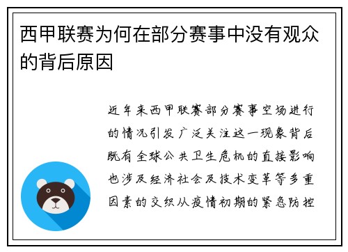 西甲联赛为何在部分赛事中没有观众的背后原因